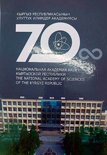 Kyrgyz Respublikasynyn Uluttuk ilimder akademii︠a︡syna 70 z︠h︡yl