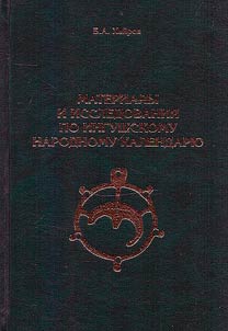 Materialy i issledovanii︠a︡ po ingushskomu narodnomu kalendari︠u︡