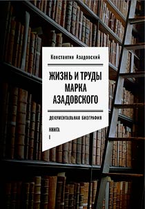 Жизнь и труды Марка Азадовского