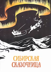 Sibirskaia skazochnitsa