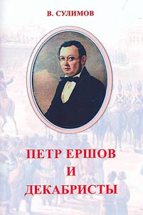 Pyotr Ershov and the Decembrists