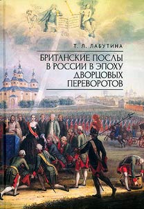 Britanskie posly v Rossii v epokhu dvort︠s︡ovykh perevorotov
