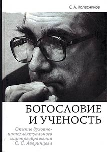 Богословие и ученость