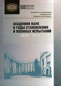 Академия наук в годы становления и военных испытаний: 1929-1944
