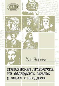 Iтальянская лiтаратура на беларускіх землях у XVI -XX стагоддзях