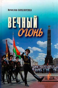 Вечный огонь