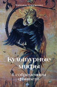 Kulʹturnye mify v sovremennom fentezi