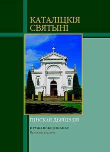 Каталіцкія святыні. Пінская дыяцэзія. Пружанскі дэканат. Пружанскі раён