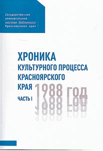 KHronika kul'turnogo protsessa Krasnoiarskogo kraia. 1988