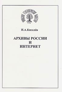 Archives of Russia and the Internet