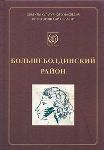 Большеболдинский район
