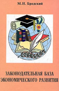 Zakonodatelʹnai︠a︡ baza ekonomicheskogo razvitii︠a︡