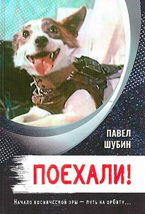 Poekhali Istorii︠a︡ pervogo poleta cheloveka v kosmos v detali︠a︡kh