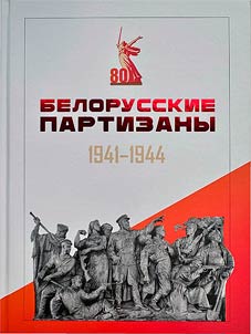 Belorusskie partizany. 1941-1944