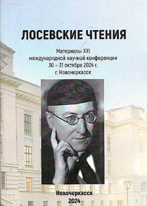 Losev readings