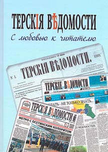 "Terskie Vedomosti": with love to the reader