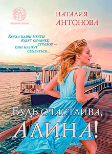 Budʹ schastliva, Alina