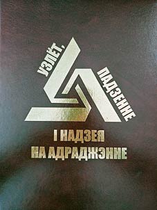 Uzli︠o︡t, padzenne i nadzei︠a︡ na adradz︠h︡enne