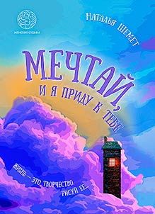 Mechtaĭ, i i︠a︡ pridu k tebe