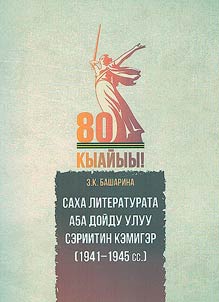 Саха литературата А5а дойду Улуу сэриитин кэмигэр (1941-1945)