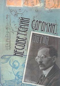 Nesovetskiĭ Sorokin. Anton (po susekam moskovskikh khranilishch - RGB i RGALI)