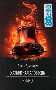 Хатынская аповесць. Нямко