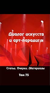 Dialogue of arts and art paradigms.