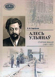 Алесь Ульянаў
