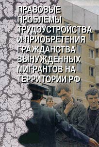 Pravovye problemy trudoustroĭstva i priobretenii︠a︡ graz︠h︡danstva vynuz︠h︡dennykh migrantov na territorii RF