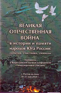 Velikai︠a︡ Otechestvennai︠a︡ voĭna v istorii i pami︠a︡ti narodov I︠u︡ga Rossii: sobytii︠a︡, uchastniki, simvoly