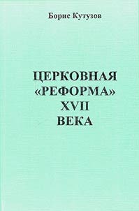 T︠S︡erkovnai︠a︡ "reforma" XVII veka