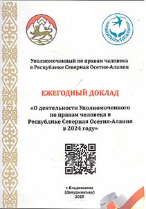 Ежегодный доклад "О деятельности уполномоченного по правам человека в Республике Северная Осетия-Алания в 2024 году"