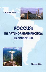 Rossii︠a︡: na latinoamerikanskom napravlenii