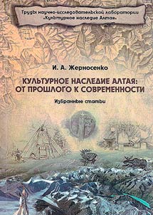 Kulʹturnoe nasledie Altai︠a︡: ot proshlogo k sovremennosti