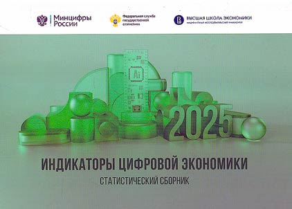 Digital economy indicators in the Russian Federation. 2025