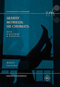 Шляпу можешь не снимать