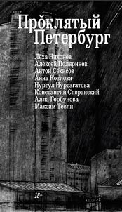 Prokli︠a︡tyĭ Peterburg