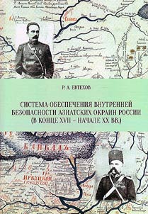 Система обеспечения внутренней безопасности азиатских окраин России (конец XVII – начало XX в.)