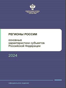 Regiony Rossii. Osnovnye kharakteristiki subʺektov Rossiĭskoĭ Federat︠s︡ii. 2024