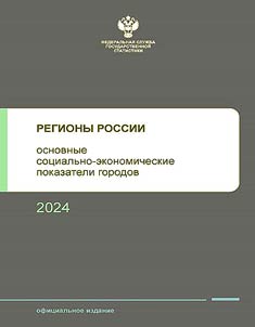 Regiony Rossii. Osnovnye sot︠s︡ialʹno-ekonomicheskie pokazateli gorodov 2024