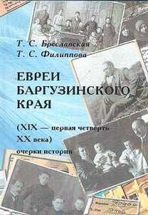 Evrei Barguzinskogo krai︠a︡ (XIX -pervai︠a︡ chetvertʹ XX veka)