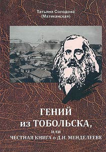 Genius from Tobolsk, or an honest book about D.I. Mendeleyev