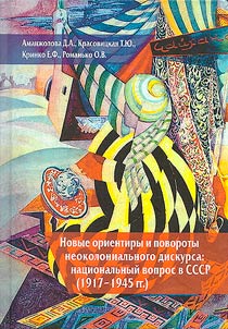 Novye orientiry i povoroty neokolonialʹnogo diskursa