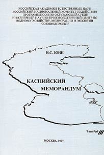Kaspiĭskiĭ memorandum (Vvedenie v geopoliticheskoe kaspievedenie)