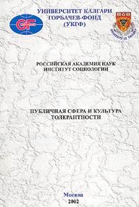 Publičnaja sfera i kulʹtura tolerantnosti