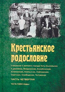 Крестьянское родословие