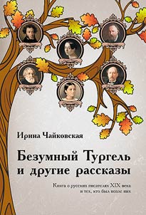 Bezumnyĭ Turgelʹ i drugie rasskazy