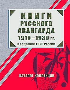 Knigi russkogo avangarda 1910-1930 gg. v sobranii GPIB Rossii