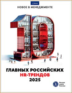 10 главных российских HR-трендов - 2025