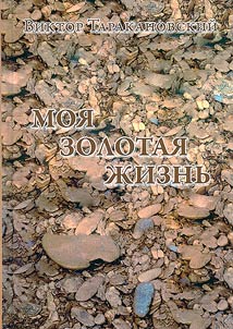 Moi︠a︡ zolotai︠a︡ z︠h︡iznʹ